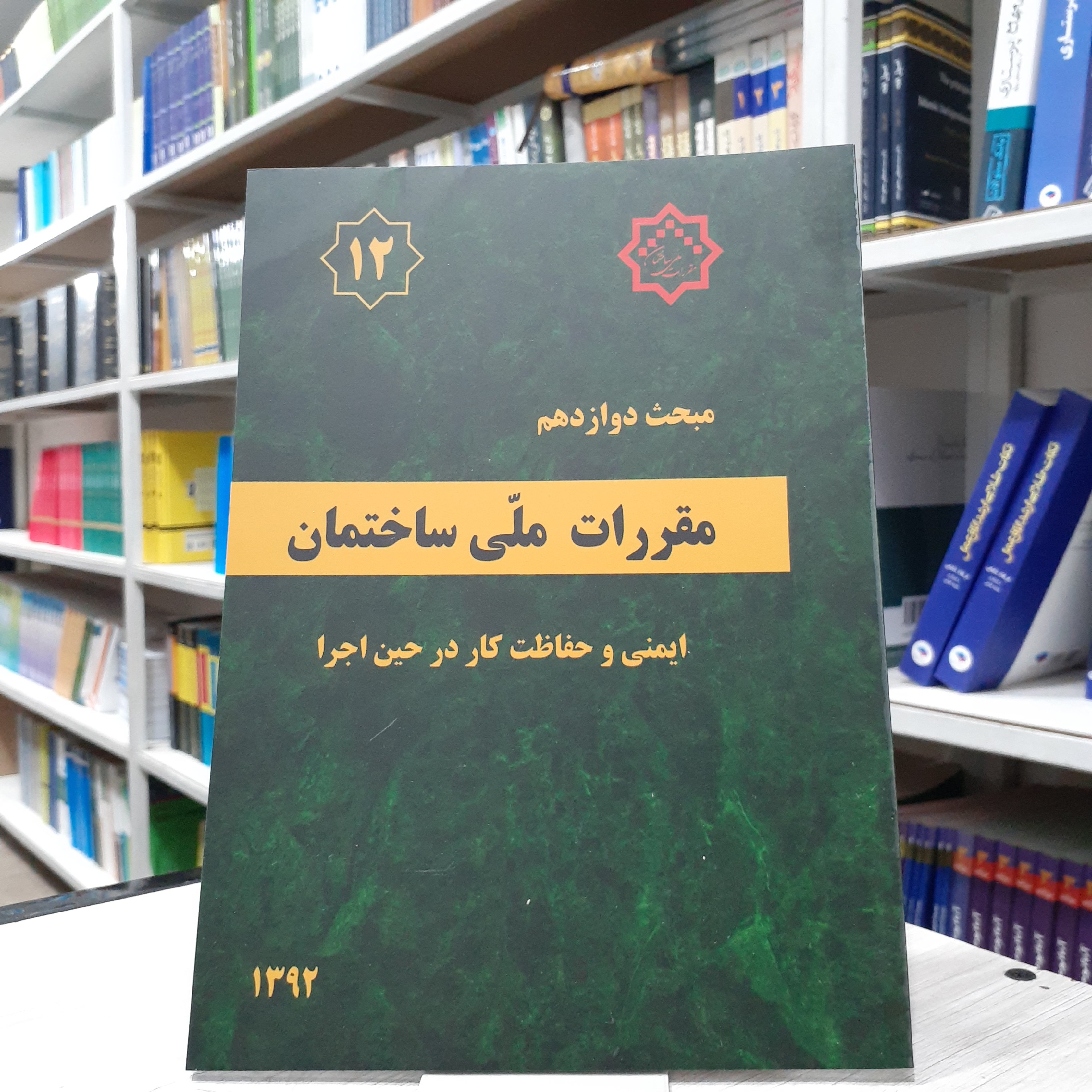 کتاب مقررات ملی ساختمان مبحث 12 دوازدهم