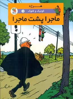 کتاب کوئیک و فلوک 1 ماجرا پشت ماجرا ، کمیک استریپ ، گلاسه