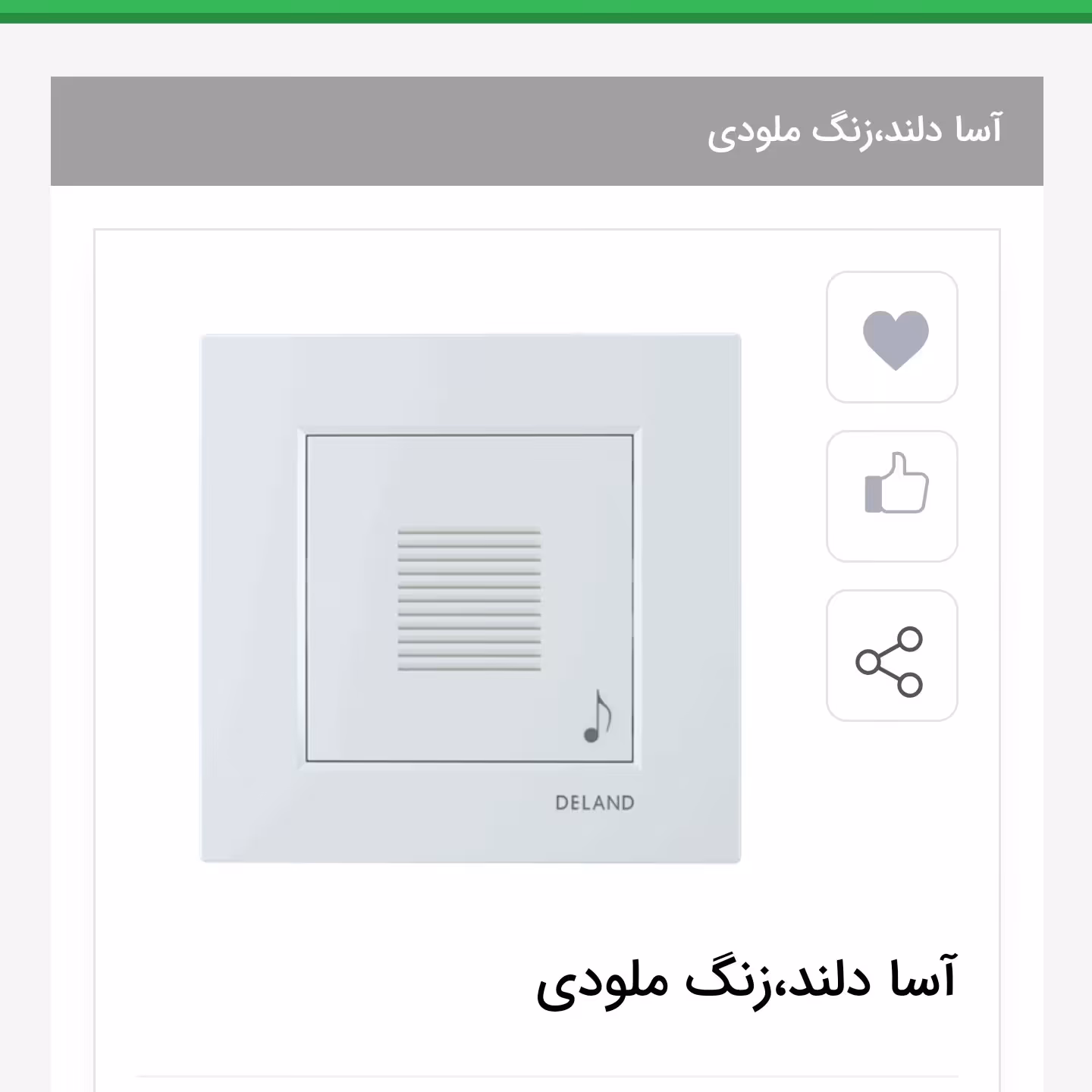 کلید زنگ ملودی دلند مدل آسا 