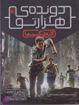 کتاب لانه گریورها (دونده هزارتو) اثر جیمز دشنر نشر افق