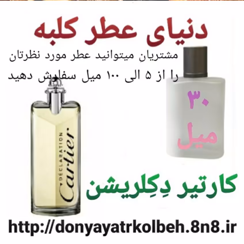 عطر کارتیر دکلریشن 30 میل