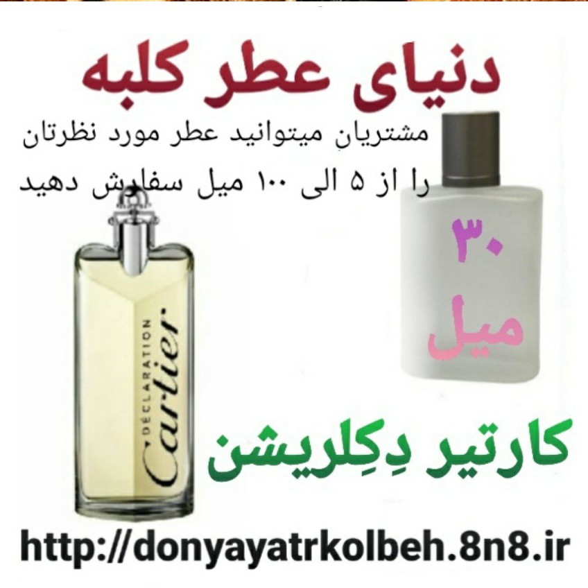 عطر کارتیر دکلریشن 30 میل