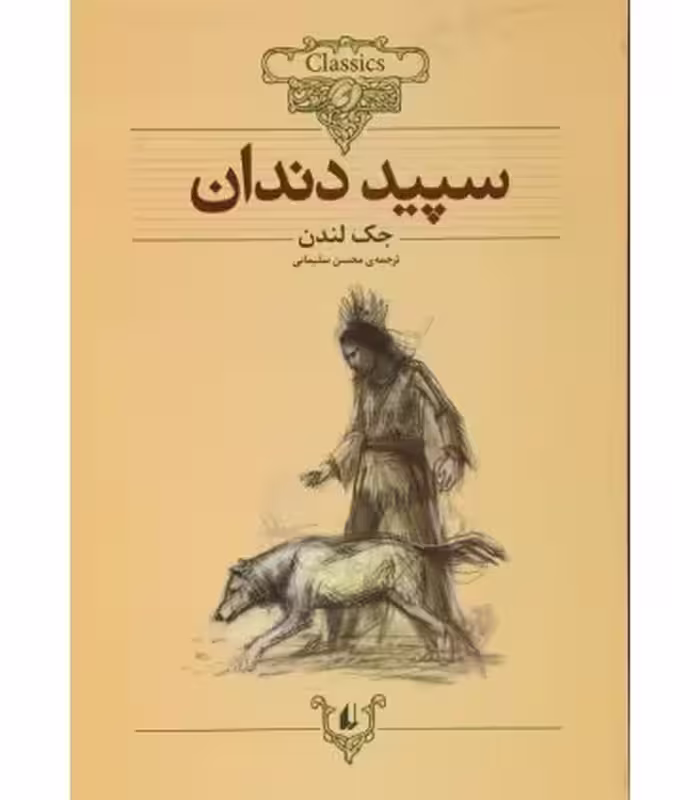 کتاب کلکسیون کلاسیک 8 اثر جک لندن ترجمه محسن سلیمانی