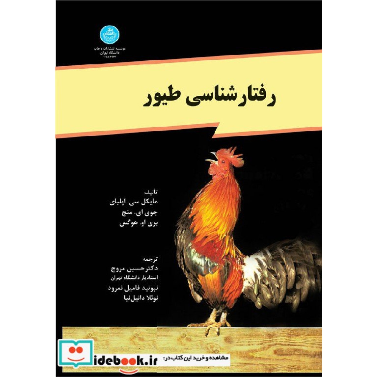 رفتارشناسی طیور 2933