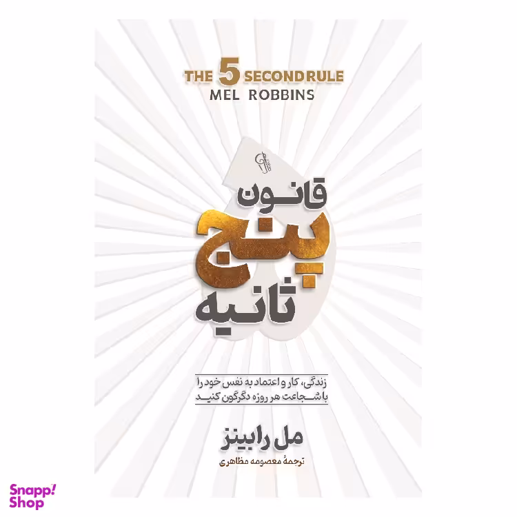 کتاب قانون پنج ثانیه اثر مل رابینز نشر آزرمیدخت