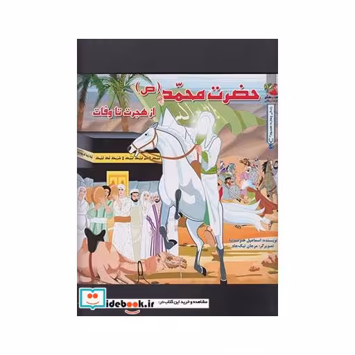 کتاب داستان 14 معصوم حضرت محمد از هجرت تا وفات