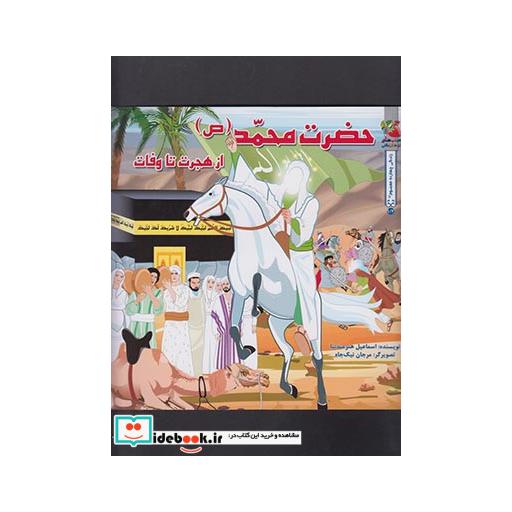 کتاب داستان 14 معصوم حضرت محمد از هجرت تا وفات