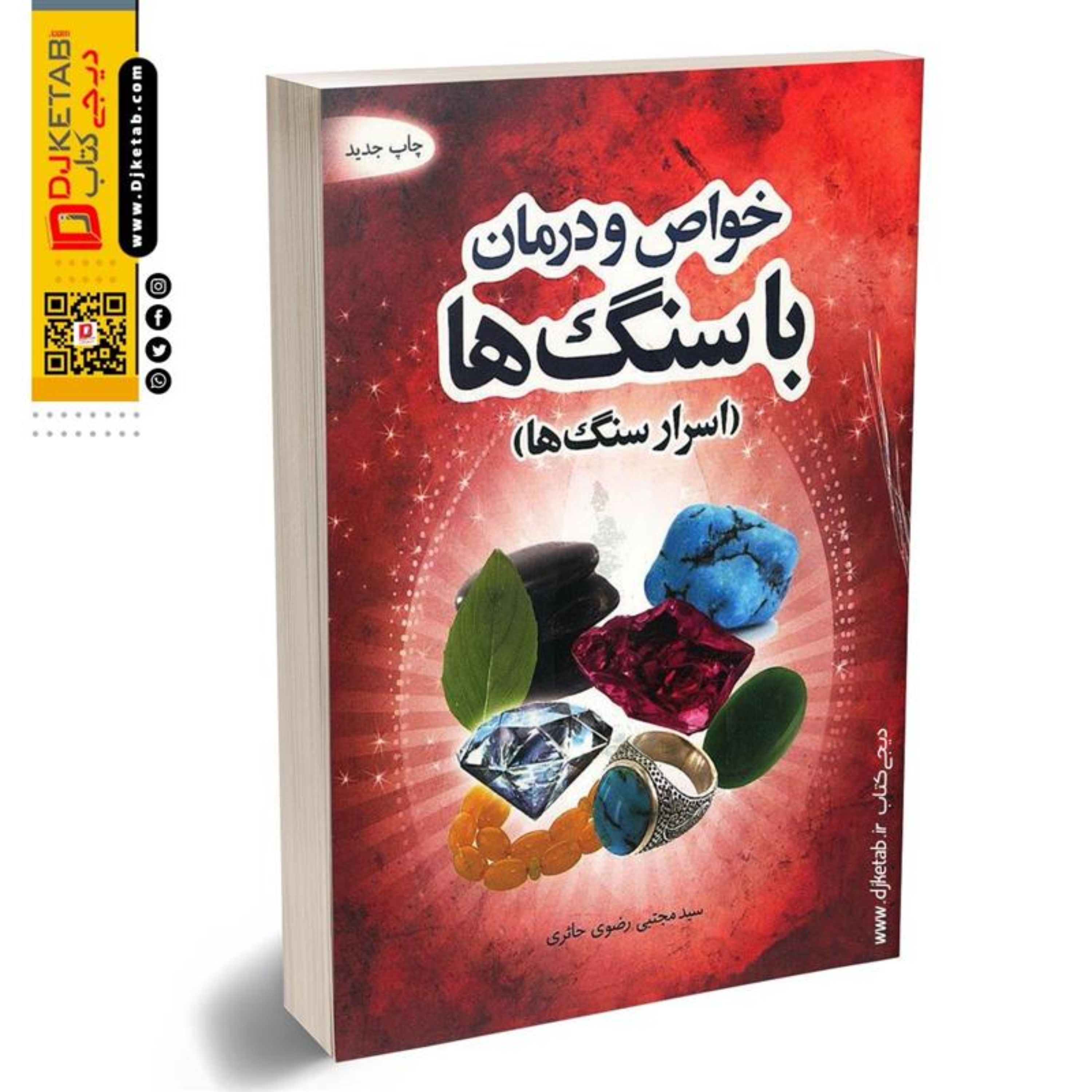 کتاب خواص و درمان با سنگ ها (اسرار سنگ ها)