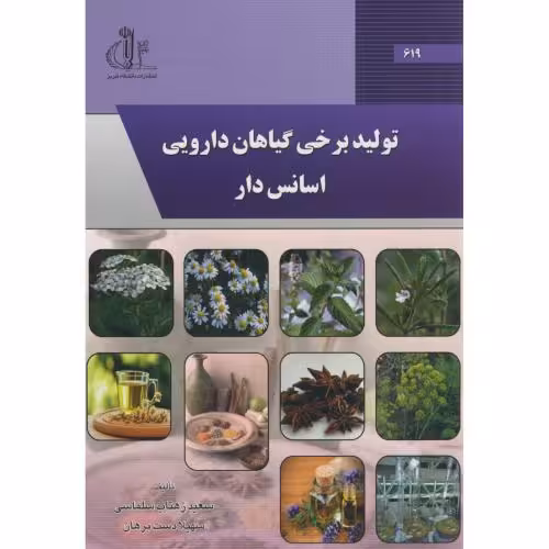 کتاب تولید برخی گیاهان دارویی اسانس دار
