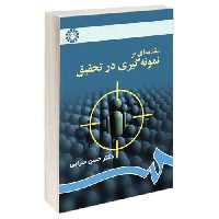 مقدمه ای بر نمونه گیری در تحقیق نشر سمت (15915)
