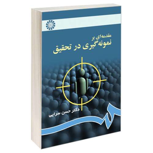 مقدمه ای بر نمونه گیری در تحقیق نشر سمت (15915)