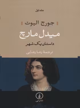 میدل مارچ (دو جلدی) - اثر جورج الیوت - انتشارات نی - چی بخونم