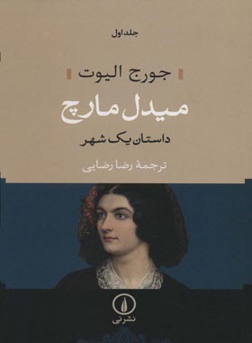 میدل مارچ (دو جلدی) - اثر جورج الیوت - انتشارات نی - چی بخونم