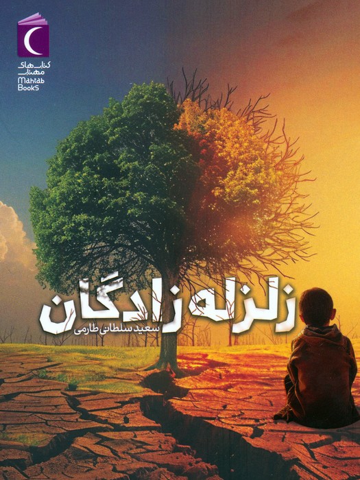 زلزله زادگان - ناشربوک | خرید آنلاین کتاب
