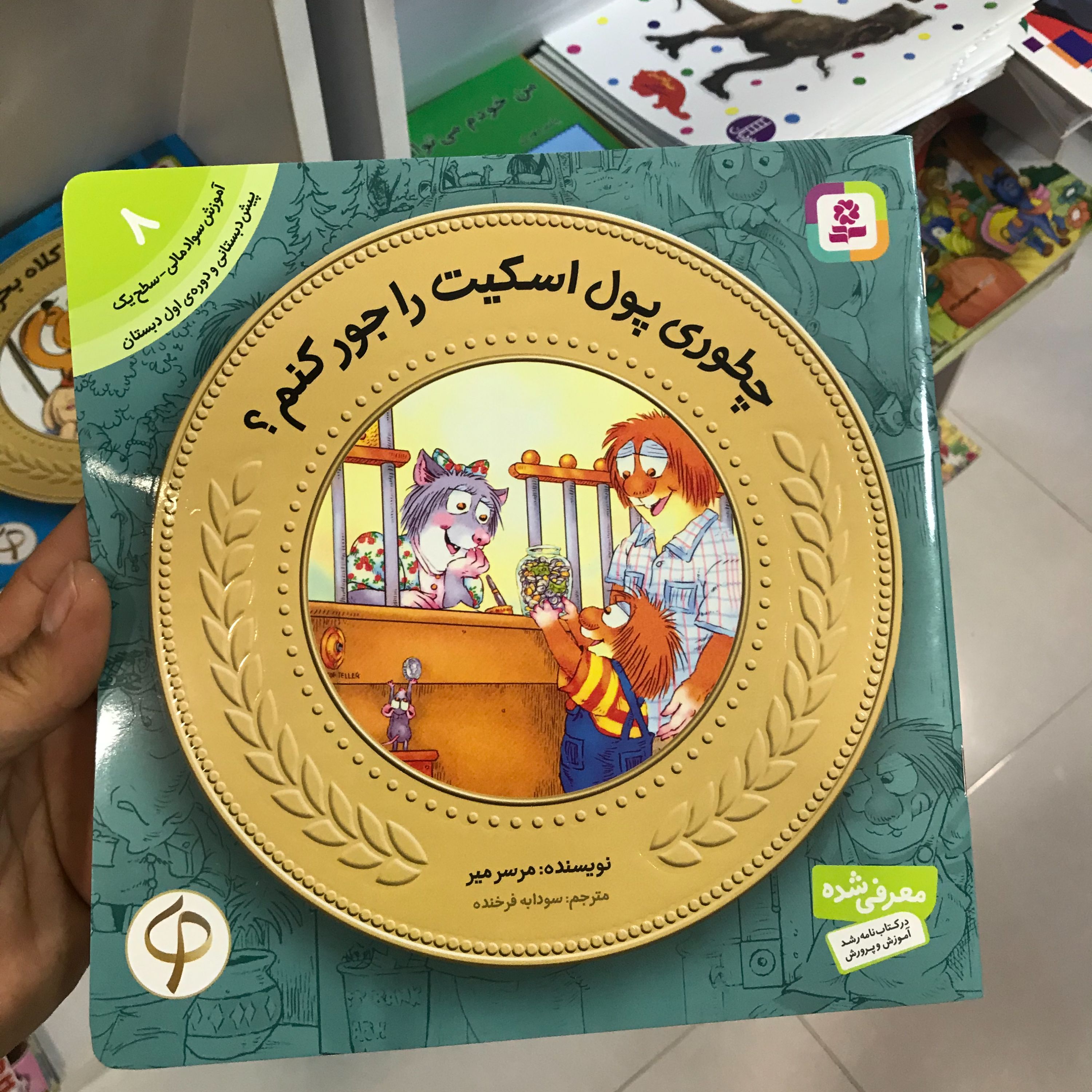 کتاب آموزش سواد مالی چطوری پول اسکیت رو جور کنم