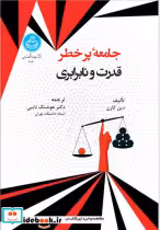 قیمت و خرید کتاب جامعه پرخطر قدرت و نابرابری 4640 | ایده بوک