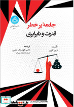قیمت و خرید کتاب جامعه پرخطر قدرت و نابرابری 4640 | ایده بوک