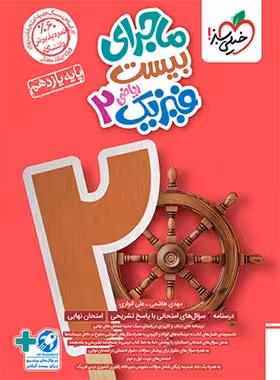 ماجرا بیست فیزیک یازدهم ریاضی خیلی سبز