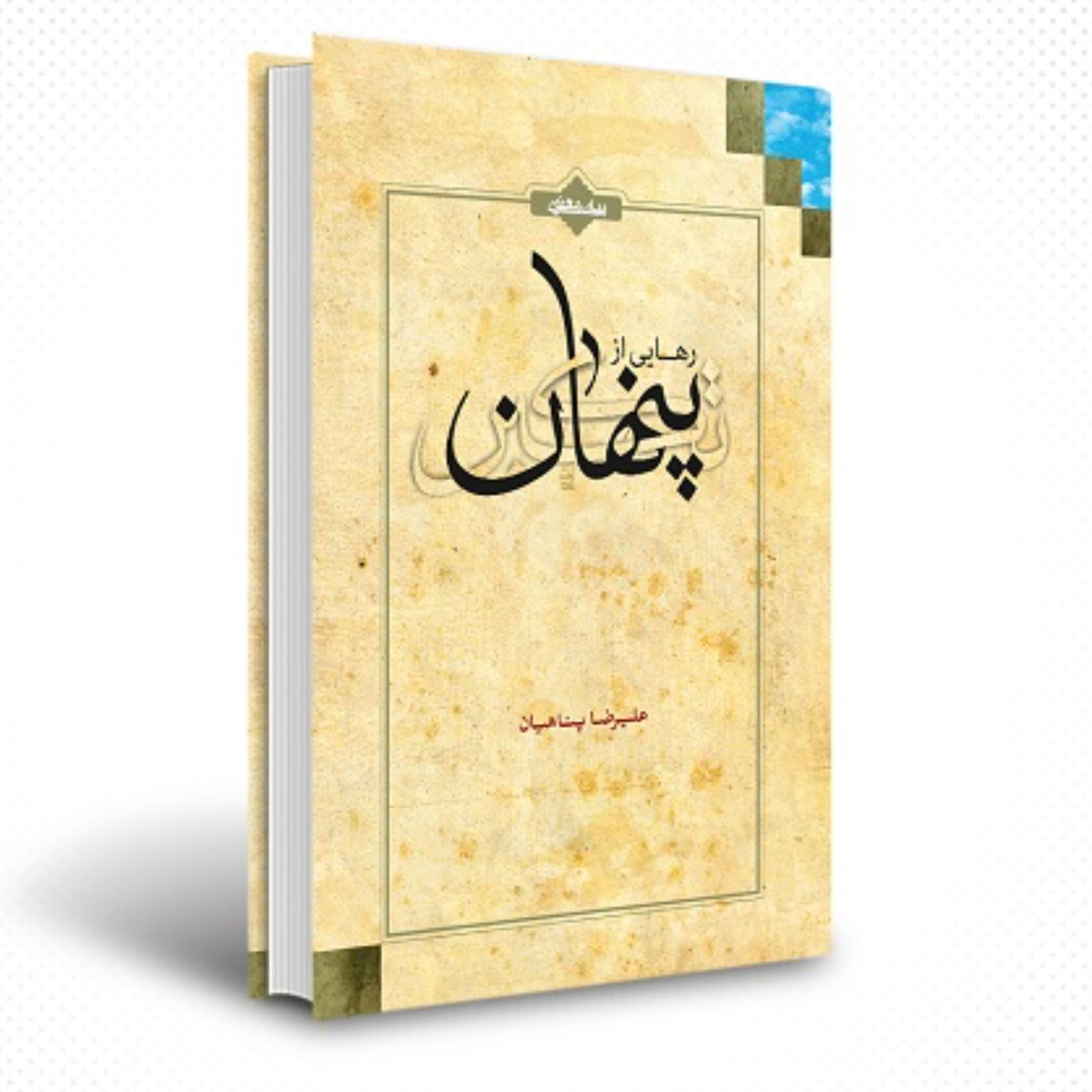 011229-کتاب رهایی از تکبر پنهان اثر علیرضا پناهیان