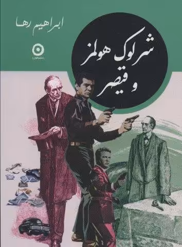 شرلوک هولمز و قیصر