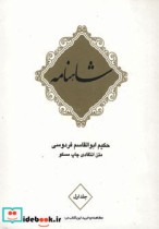 قیمت و خرید کتاب شاهنامه حکیم ابوالقاسم فردوسی | ایده بوک