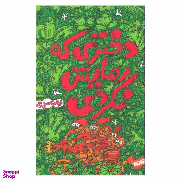 کتاب دختری که رهایش نکردی اثر لیلا عباسعلی زاده نشر کتابستان