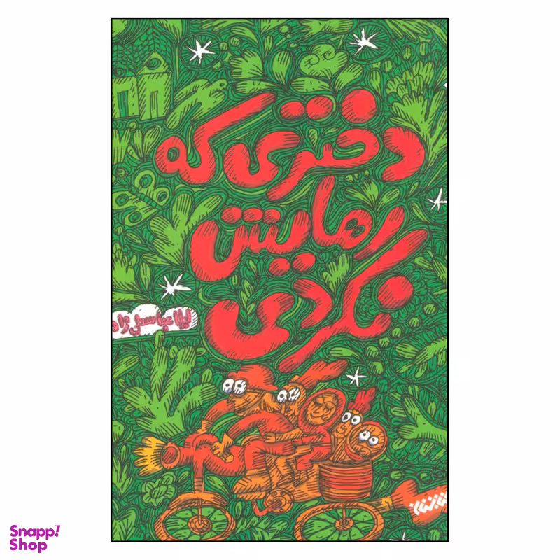 کتاب دختری که رهایش نکردی اثر لیلا عباسعلی زاده نشر کتابستان