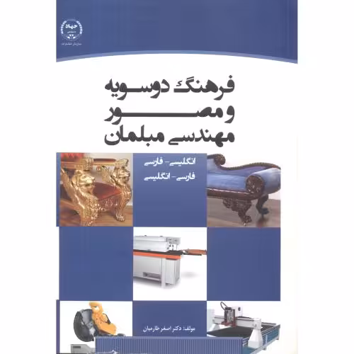 کتاب فرهنگ دوسویه و مصور مهندسی مبلمان