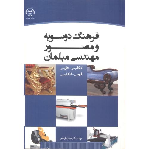 کتاب فرهنگ دوسویه و مصور مهندسی مبلمان