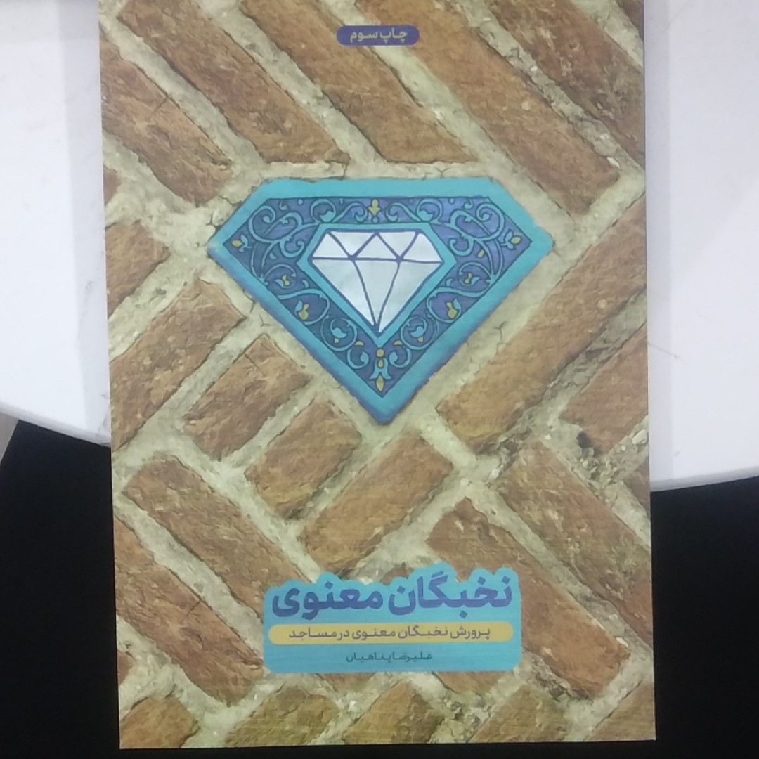 کتاب پرورش نخبگان معنوی در مساجد