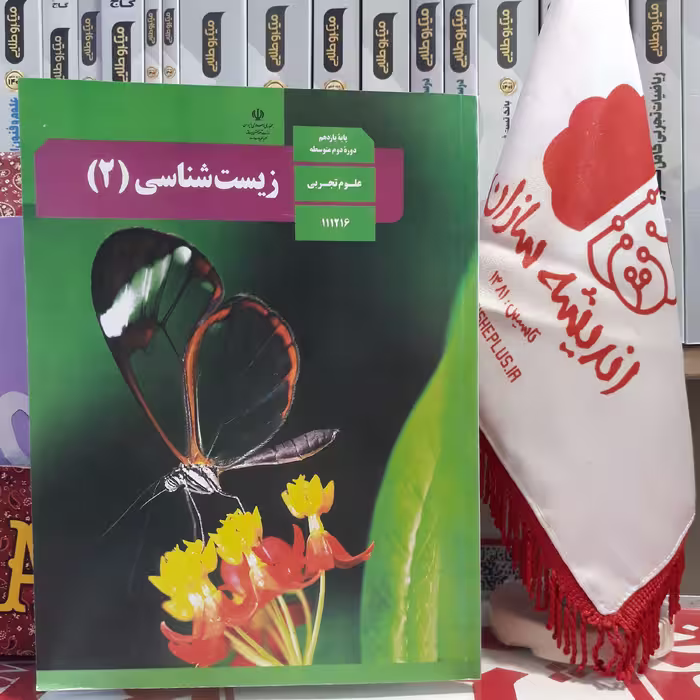 کتاب درسی زیست شناسی یازدهم، زیست 2 وزارتی