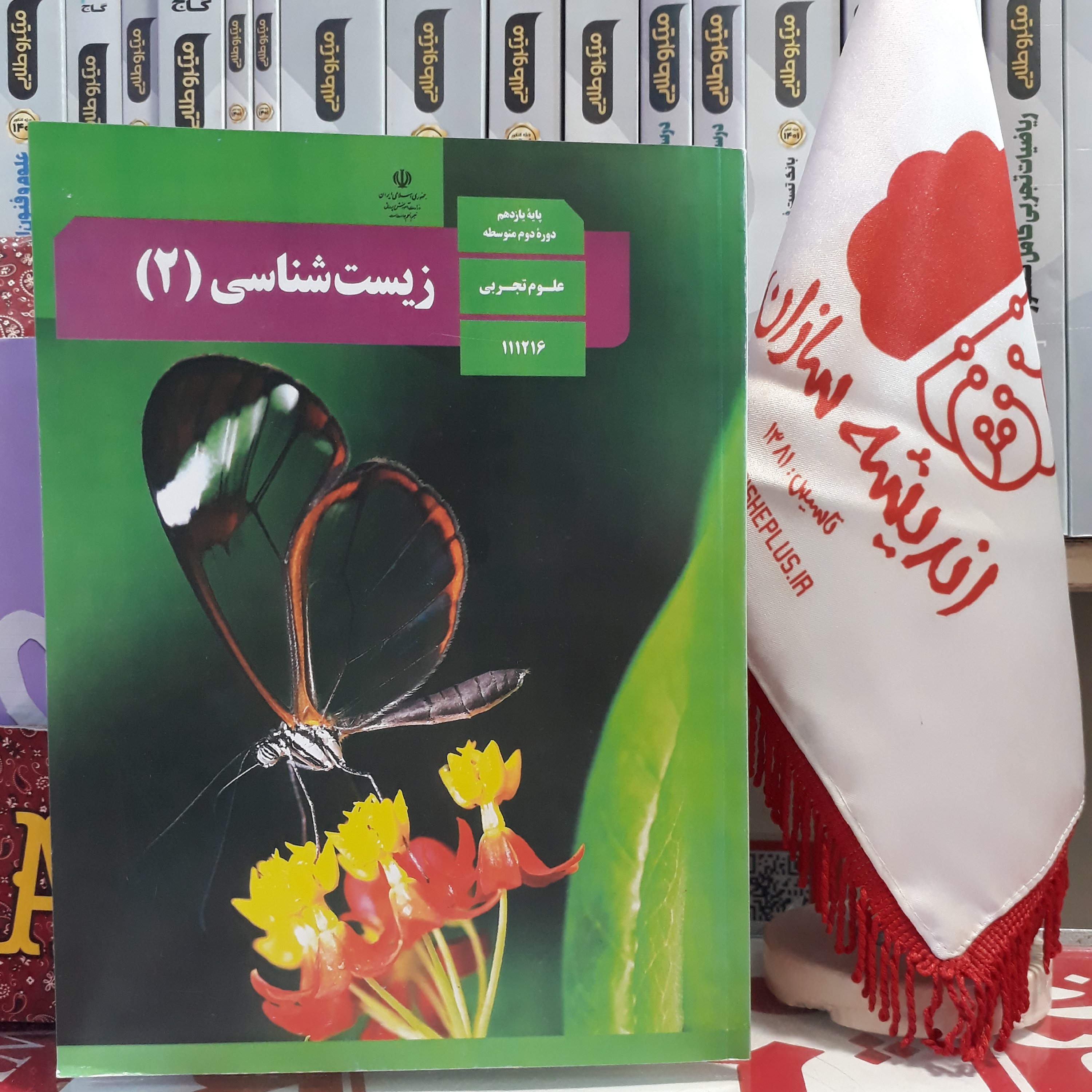 کتاب درسی زیست شناسی یازدهم، زیست 2 وزارتی