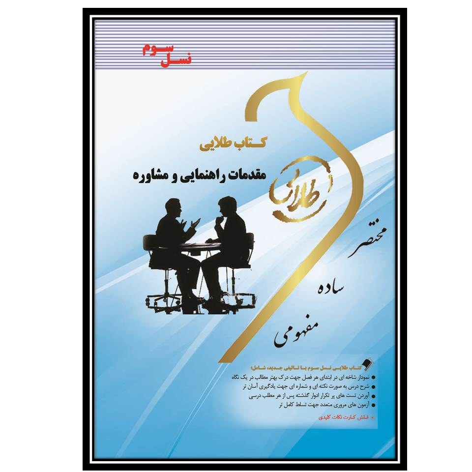 کتاب طلایی مقدمات راهنمایی و مشاوره (نسل سوم)