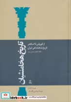 قیمت و خرید کتاب تاریخ هخامنشیان 10 اثر پی یر بریان | ایده بوک