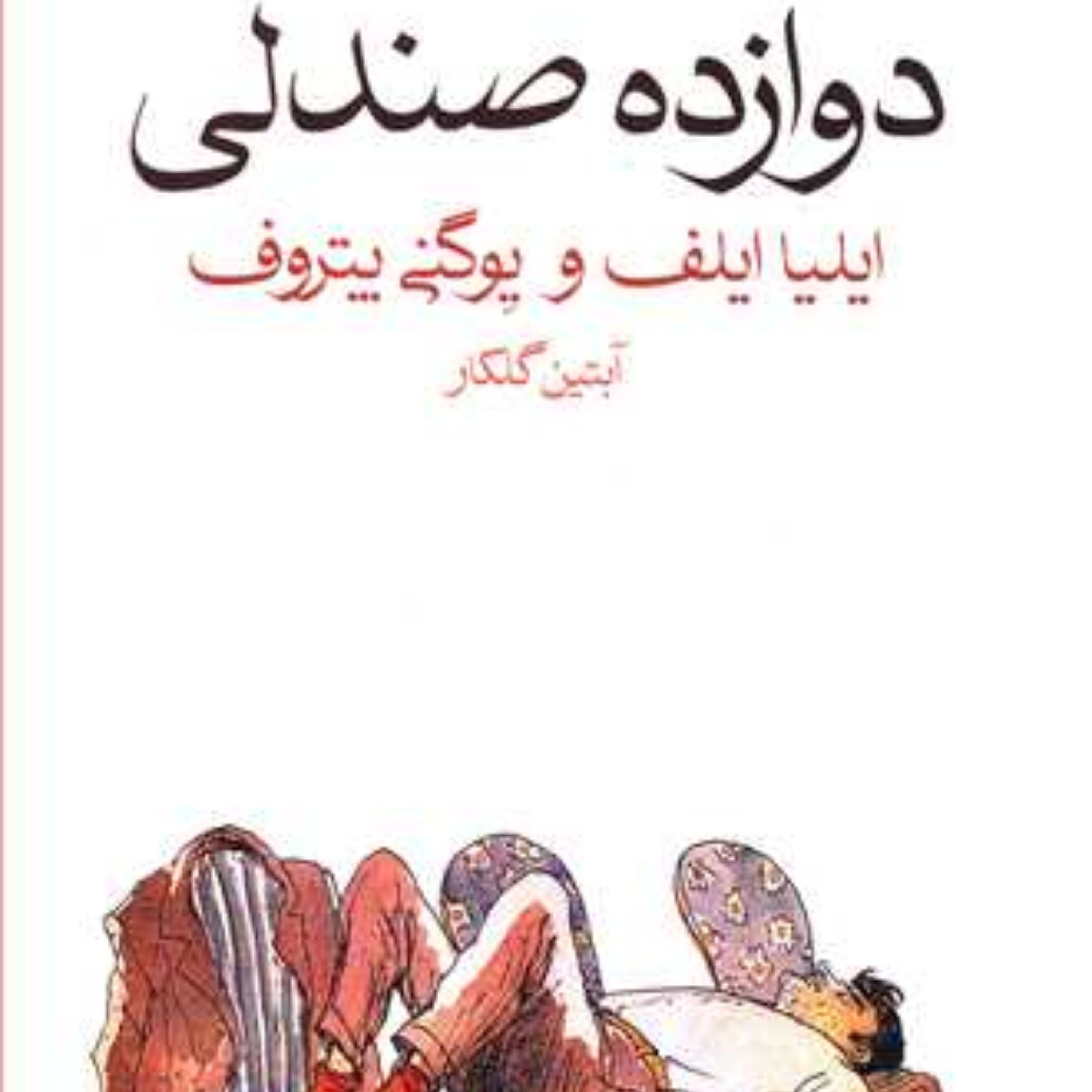 دوازده صندلی
