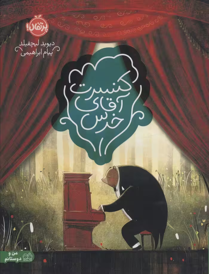 کنسرت آقای خرس (گلاسه) - ناشربوک | خرید آنلاین کتاب