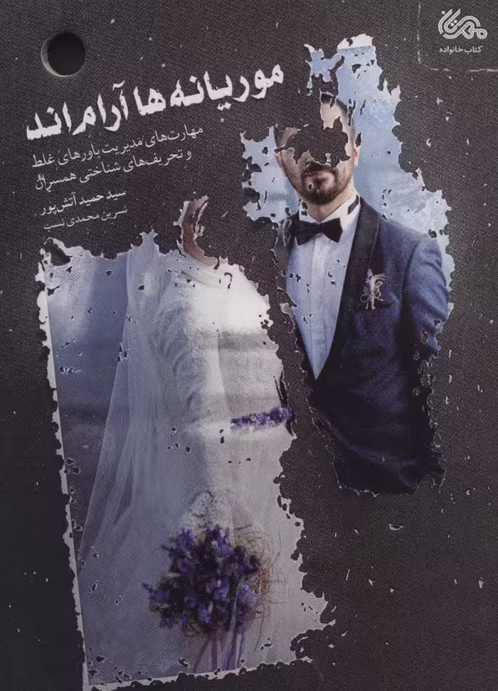 کتاب موریانه ها آرام اند