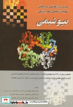 قیمت و خرید کتاب بیوشیمی نشر گلبن اثر احمد موحدیان | ایده بوک