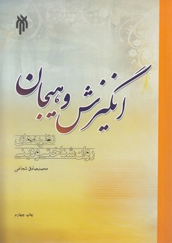 خرید کتاب انگیزش و هیجان؛ نظریههای روانشناختی و دینی — کتابسرای طه