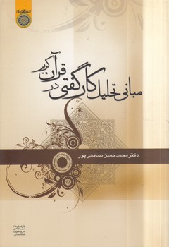 خرید کتاب مبانی تحلیل کارگفتی در قرآن کریم (کد 217) — کتابسرای طه