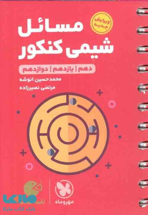 مسائل شیمی کنکور لقمه طلایی مهروماه