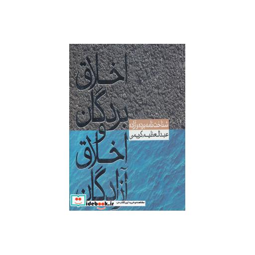 کتاب اخلاق بردگان و اخلاق آزادگان