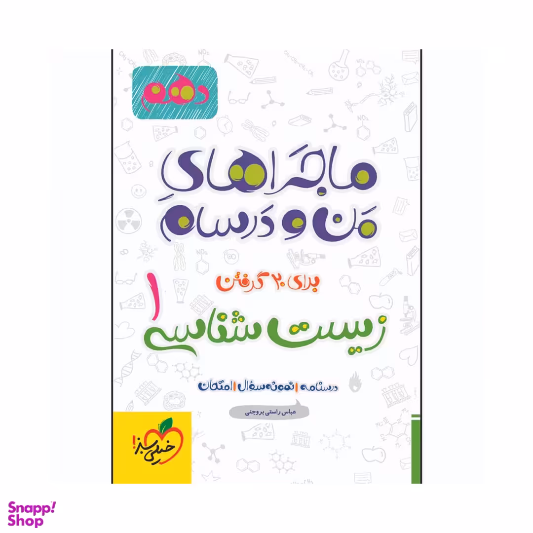 کتاب ماجرا های زیست دهم اثر عباس راستی بروجنی انتشارات خیلی سبز