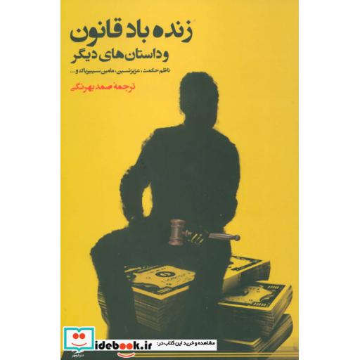 کتاب زنده باد قانون و داستان های دیگر اثر ناظم حکمت و دیگران