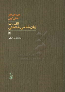 کتاب الف-ب زبان شناسی شناختی 1