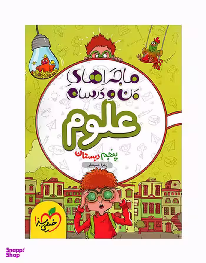 کتاب علوم پنجم ماجرای من و درسام اثر زهرا حسینعلی انتشارات خیلی سبز