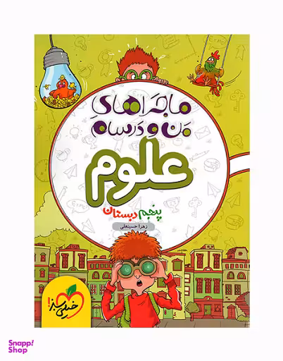 کتاب علوم پنجم ماجرای من و درسام اثر زهرا حسینعلی انتشارات خیلی سبز