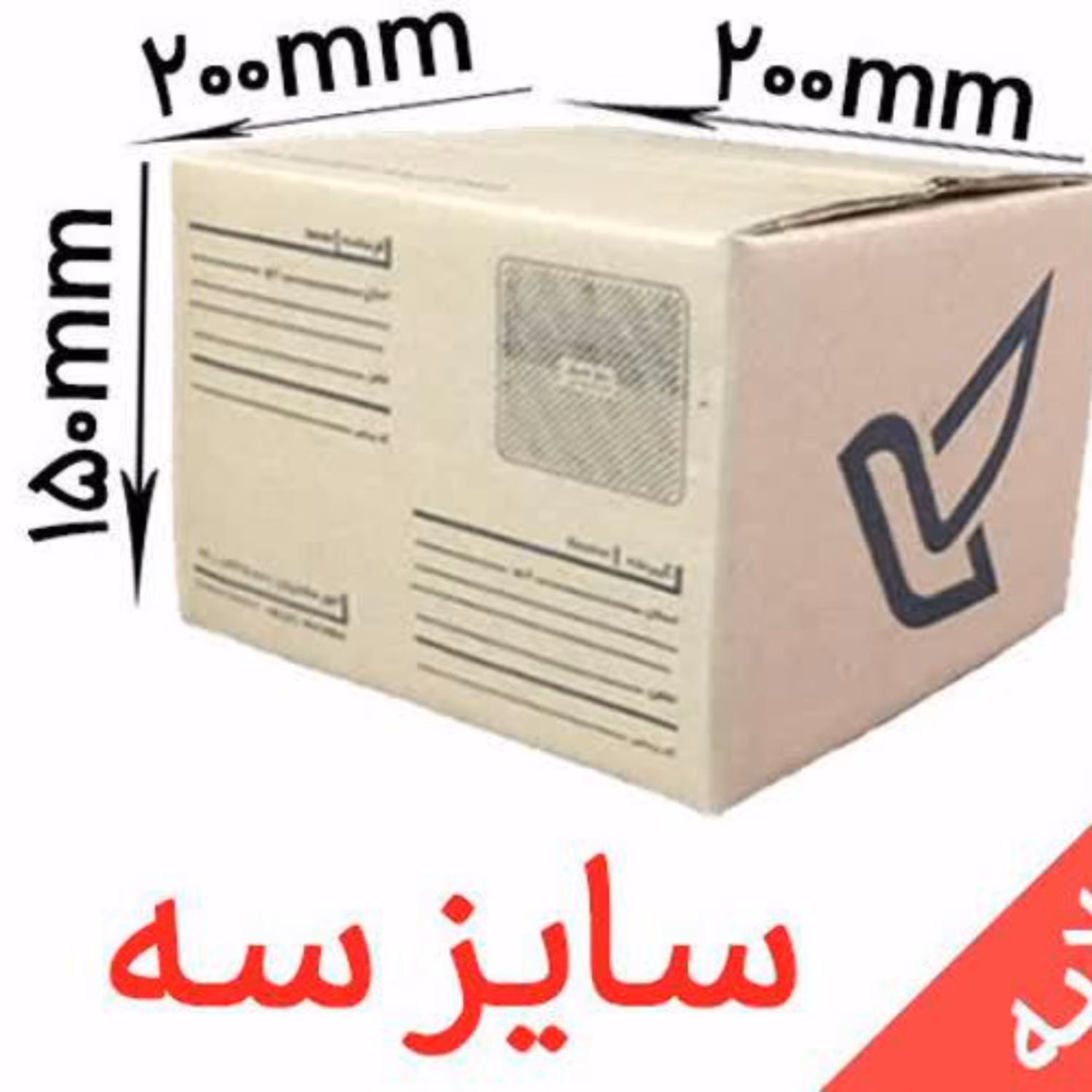 کارتن پستی سایز سه 3 کیفیت A (پس کرایه)