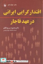 قیمت و خرید کتاب اقتدار گرایی ایرانی در عهد قاجار | ایده بوک
