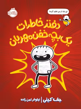 کتاب دفتر خاطرات یک بچه خفن مهربان - اثر جف کینی - انتشارات پرتقال - چی بخونم